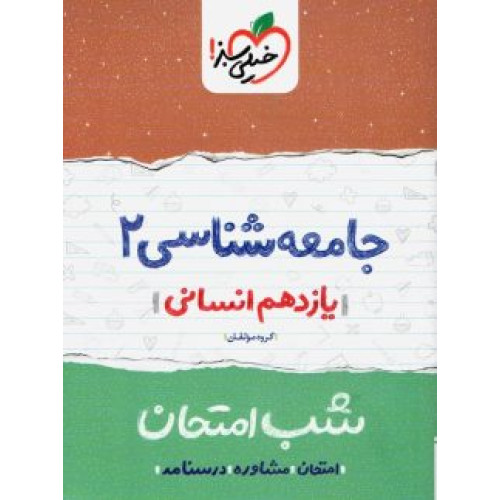 كتاب جامعه شناسی یازدهم انسانی (شب امتحان)