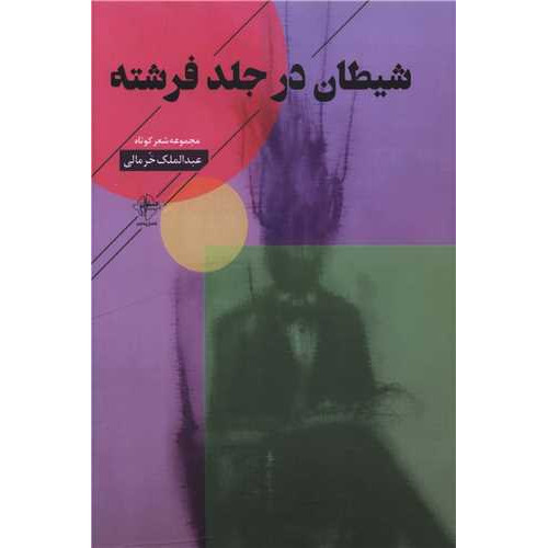 کتاب شیطان در جلد فرشته