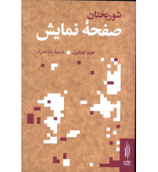کتاب شوربختان صفحه ی نمایش کتاب شوربختان صفحه ی نمایش