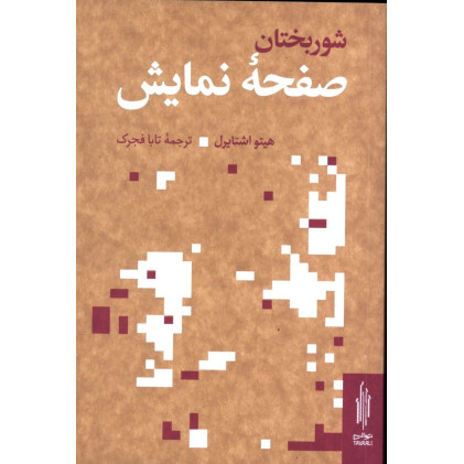 کتاب شوربختان صفحه ی نمایش