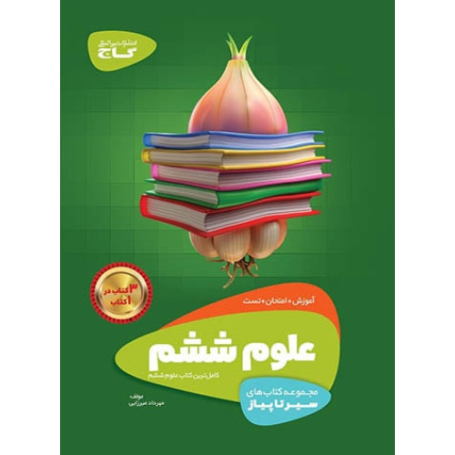 كتاب آموزش علوم ششم (سیر تا پیاز) گاج سه کتاب در یک کتاب آموزش + امتحان + تست