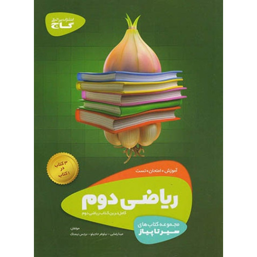كتاب سیر تا پیاز ریاضی دوم آموزش امتحان تست