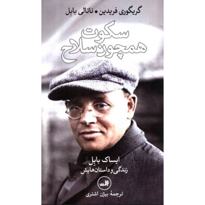 کتاب سکوت همچون سلاح، ایساک بابل زندگی و داستان هایش