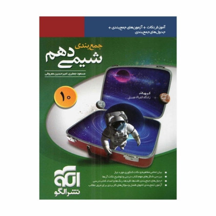 كتاب جمع بندی شیمی دهم 10