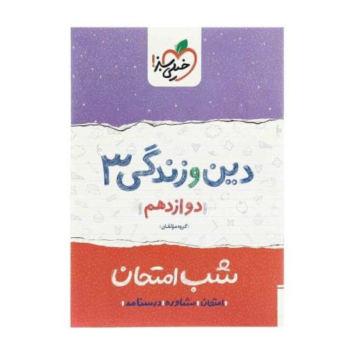 كتاب دین و زندگی دوازدهم (شب امتحان ریاضی تجربی)