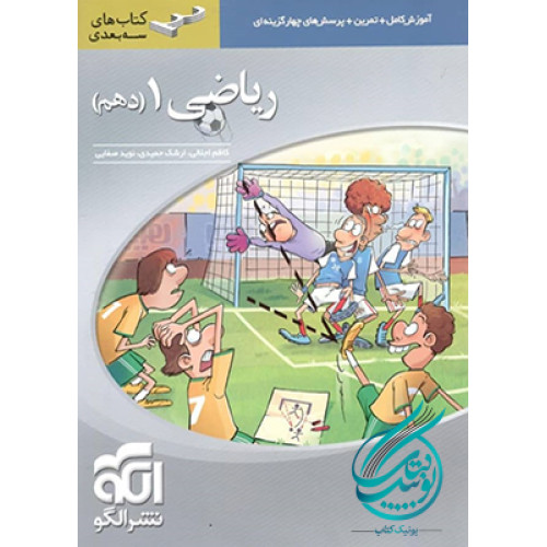 كتاب ریاضی دهم (آموزش+تمرین+تست/سه بعدی)