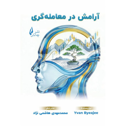 کتاب آرامش در معامله‌گری