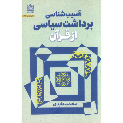کتاب آسیب شناسی برداشت سیاسی از قرآن