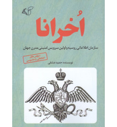 کتاب اخرانا سازمان اطلاعاتی روسیه و اولین سرویس امنیتی مدرن جهان