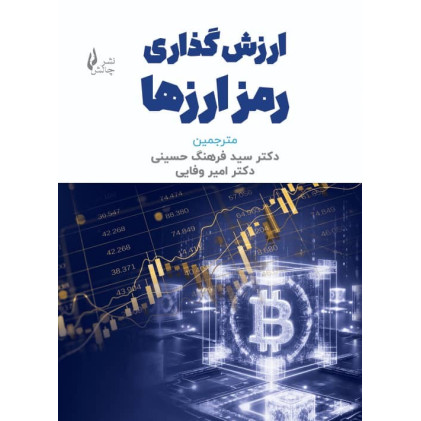 کتاب ارزش گذاری رمز ارزها