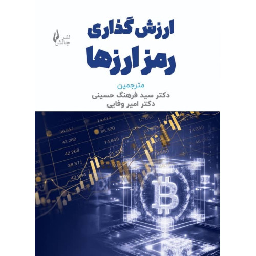 کتاب ارزش گذاری رمز ارزها