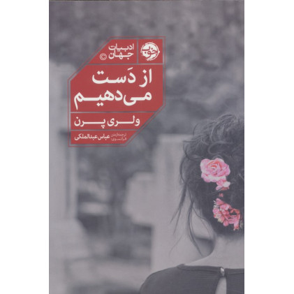 کتاب از دست می دهیم