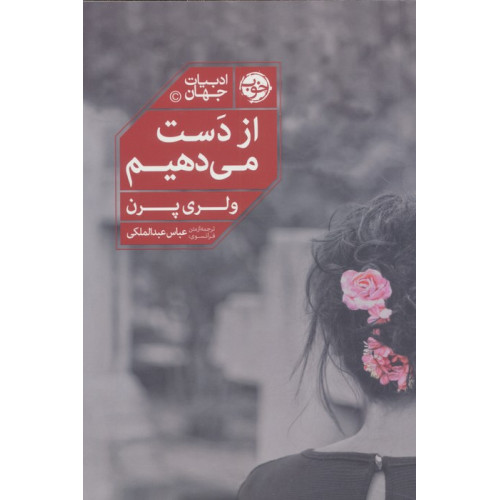 کتاب از دست می دهیم