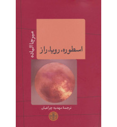 کتاب اسطوره،رویا،راز کتاب اسطوره،رویا،راز