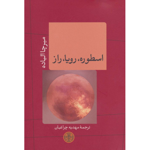 کتاب اسطوره،رویا،راز