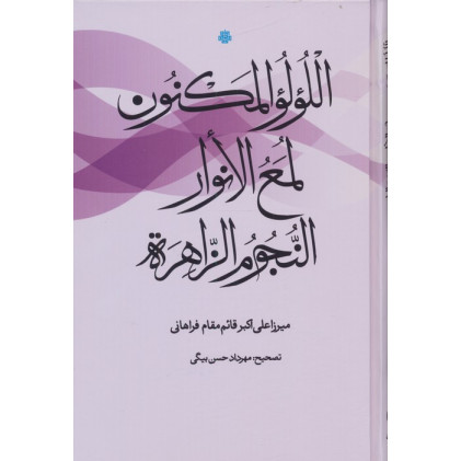 کتاب اللولو المکنون،لمع الانوار،النجوم الزاهره