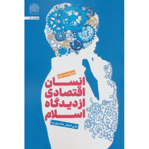 کتاب انسان اقتصادی از دیدگاه اسلام