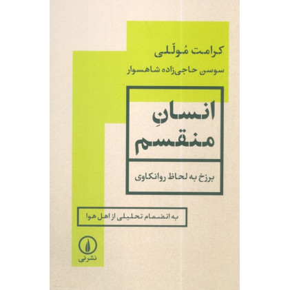کتاب انسان منقسم کتاب انسان منقسم