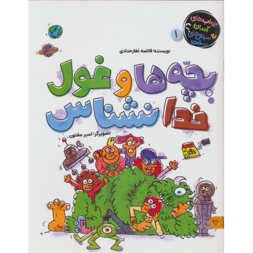 کتاب بچه ها و غول خدانشناس
