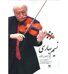 کتاب نسیم بهاری ۶۸ قطعه پیش‌درآمد موسیقی سنتی ایرانی