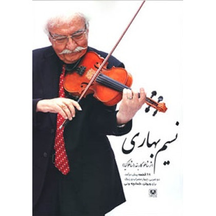 کتاب نسیم بهاری ۶۸ قطعه پیش‌درآمد موسیقی سنتی ایرانی