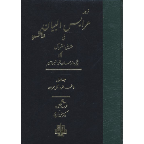 کتاب ترجمه عرایس البیان فی حقایق القرآن 1