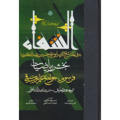 کتاب ترجمه و متن کتاب الشفا:بخش ریاضیات