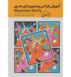 کتاب آموزش طراحی و تصویرسازی هنری با ILLUSTRATOR ایلوستریتور (تمام رنگی) کتاب آموزش طراحی و تصویرسازی هنری با ILLUSTRATOR ایلوستریتور (تمام رنگی)
