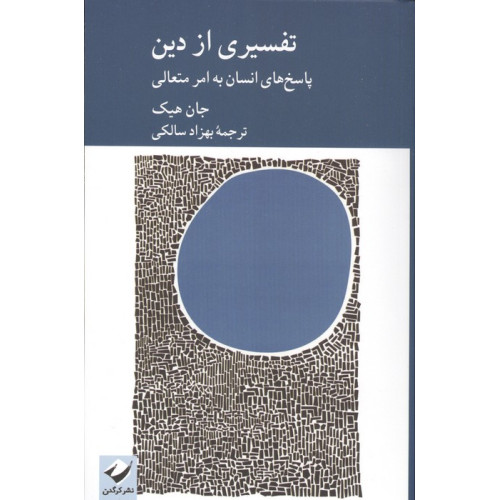 کتاب کتاب کتاب تفسیری از دین