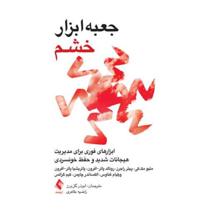 کتاب جعبه‌ابزار خشم