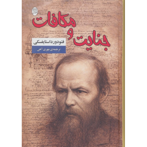 کتاب جنایت و مکافات