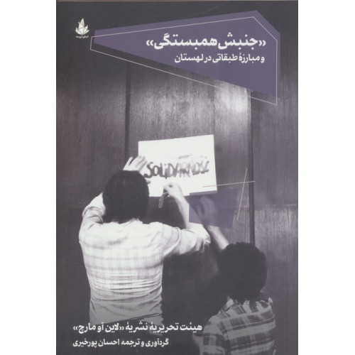 کتاب "جنبش همبستگی" و مبارزه طبقاتی در لهستان