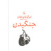 کتاب جنگیدن