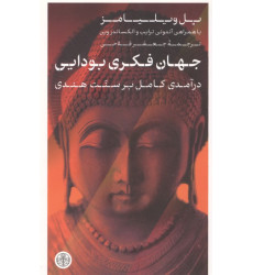 کتاب کتاب جهان فکری بودایی