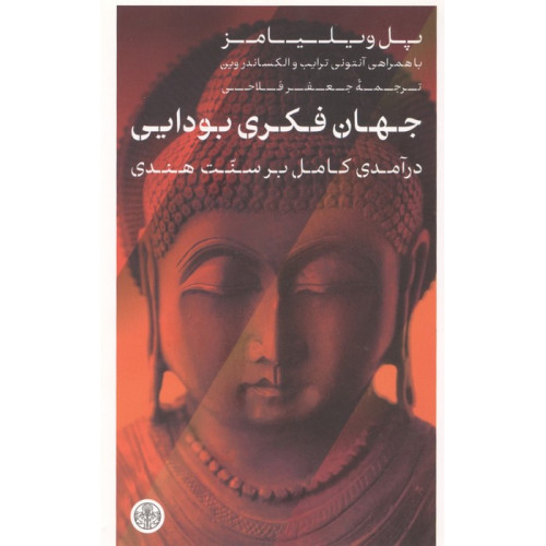 کتاب کتاب جهان فکری بودایی