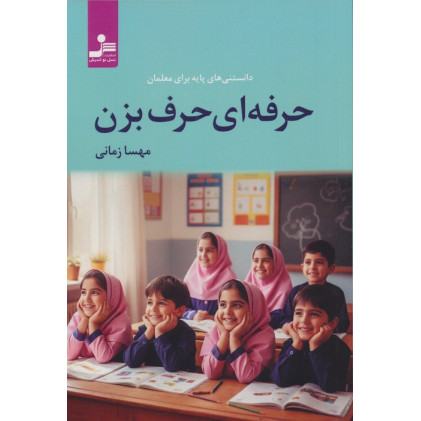 کتاب حرفه ای حرف بزن