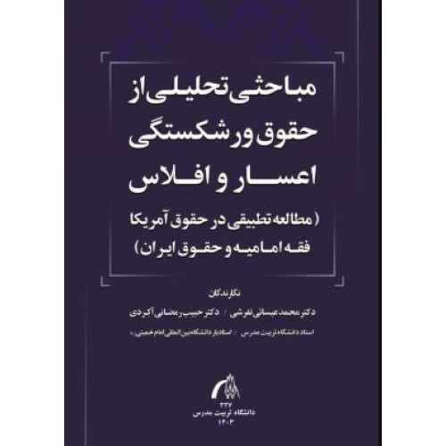 کتاب مباحثی تحلیلی از حقوق ورشگستگی اعسار و افلاس