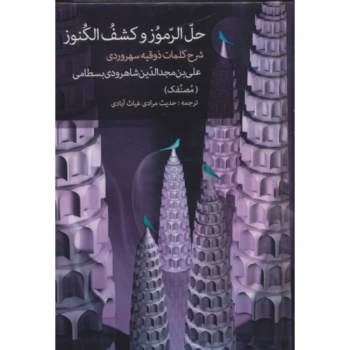 کتاب حل الرموز و کشف الکنوز