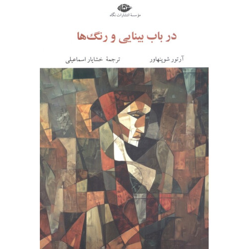 کتاب در باب بینایی و رنگ ها