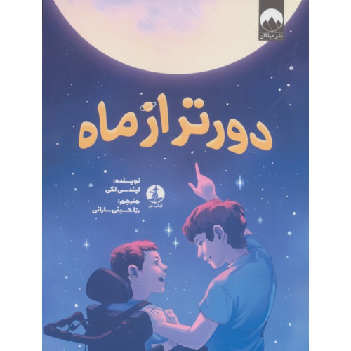 کتاب دورتر از ماه