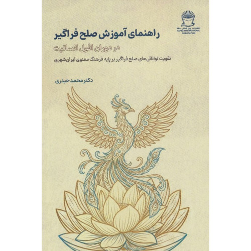 کتاب راهنمای آموزش صلح فراگیر