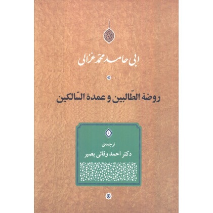 کتاب روضه الطالبین و عمده السالکین