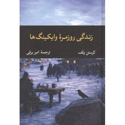 کتاب زندگی روزمره وایکینگ ها