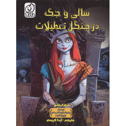 کتاب سالی و جک در جنگل تعطیلات