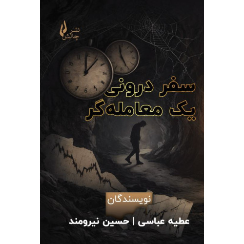 کتاب سفر درونی یک معامله‌گر