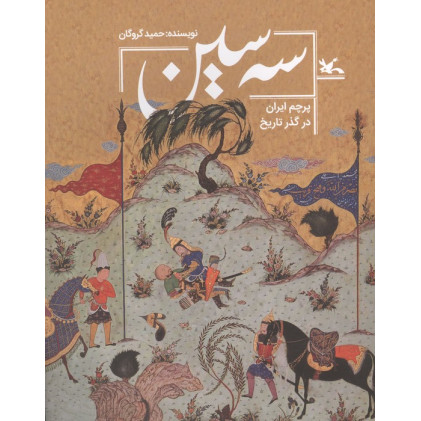 کتاب سه سین