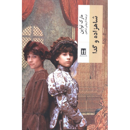 کتاب شاهزاده و گدا
