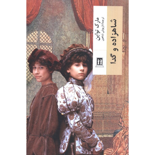 کتاب شاهزاده و گدا