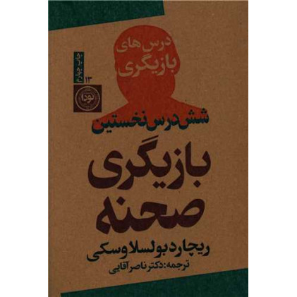 كتاب شش درس نخستين بازيگر صحنه