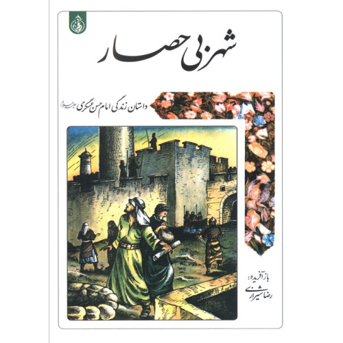 کتاب شهر بی حصار